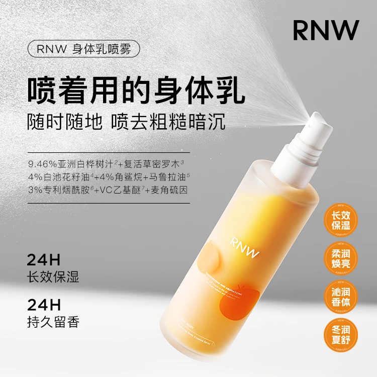 【以油养肤】RNW身体乳喷雾香氛保湿滋润不粘腻持久留香秋冬