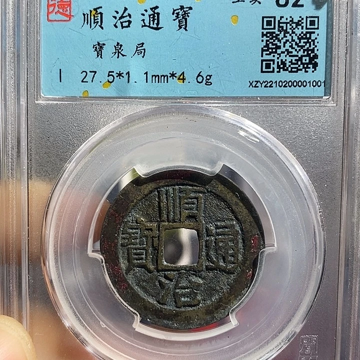 铜二妹顺治宝泉通宝评级