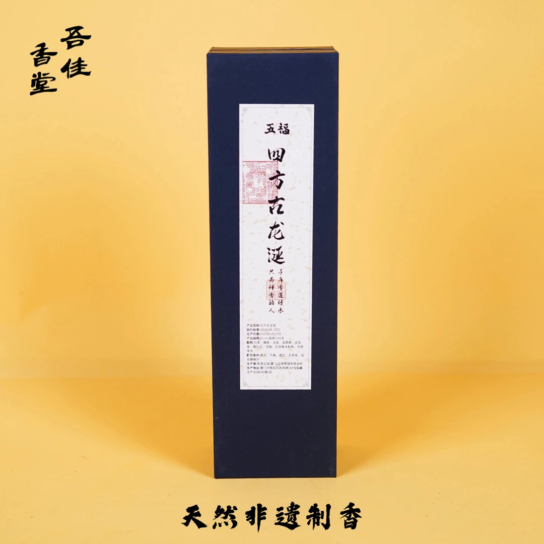 五福【四方古龙涎香】线香 天然手工非遗制香茶室禅修香道