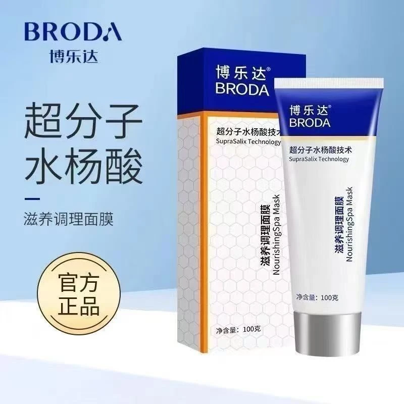 博乐达水杨酸滋养调理面膜院线新型超分子水杨酸小样调理凝露祛痘