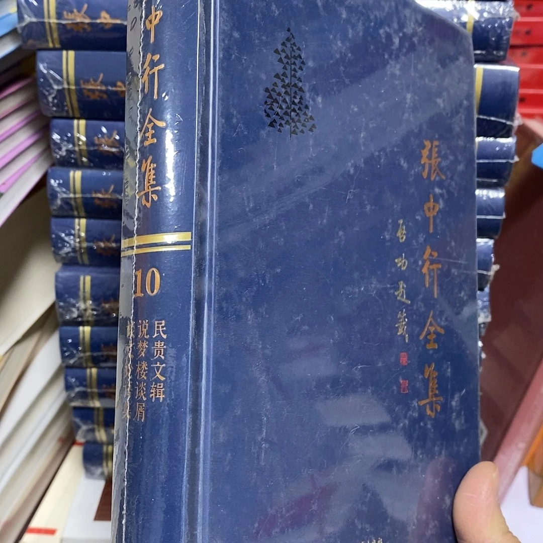 张中行第10卷……………………