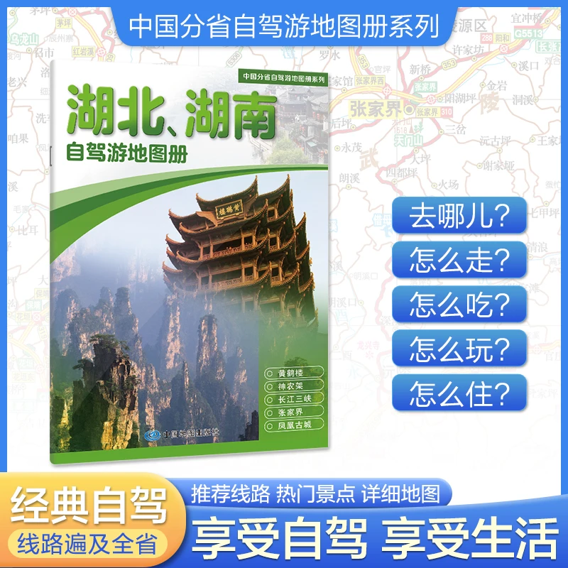 2025年新版湖北、湖南自驾游地图册-中国分省自驾游旅游地图册系列