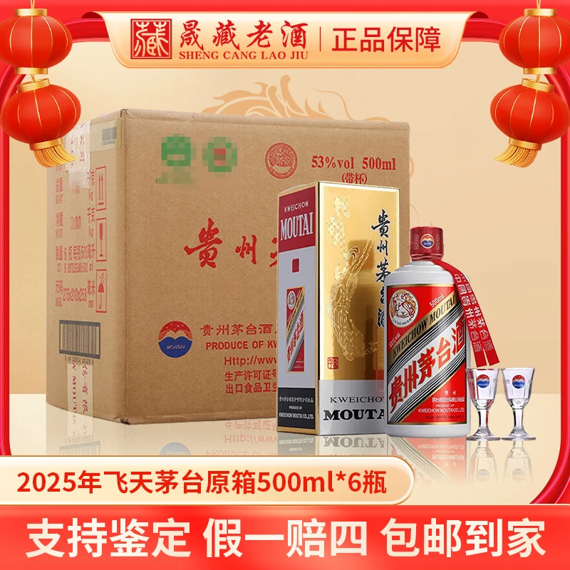 KWEICHOW MOUTAI/贵州茅台2025年飞天茅台原箱茅台酒53度500ml*6