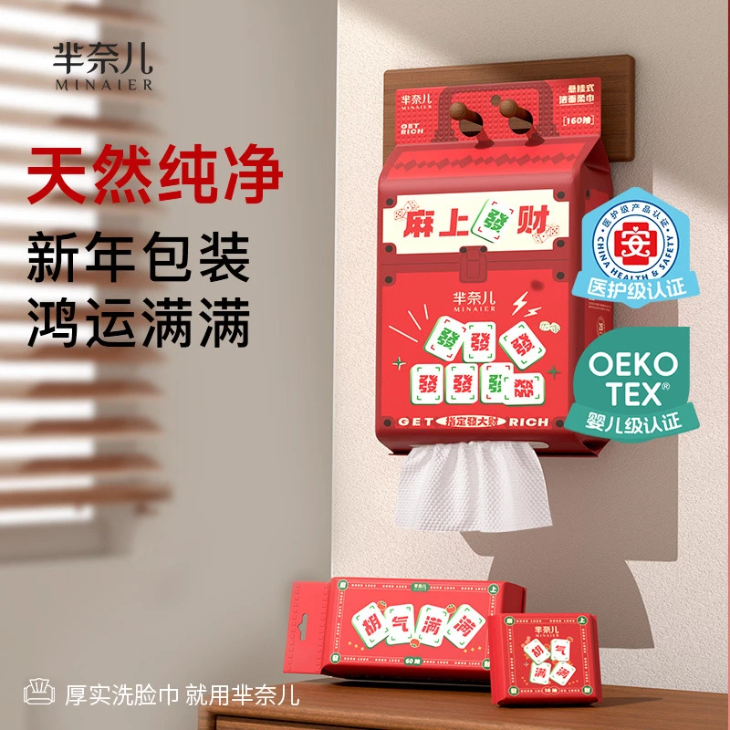 MINAIER/芈奈儿【麻上发财】新年洗脸巾加大加厚卸妆160抽BD洗脸布