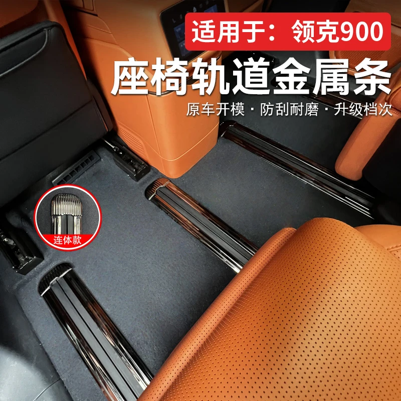 适用领克900专用座椅轨道金属条不锈钢滑轨饰条内饰改装防刮亮条