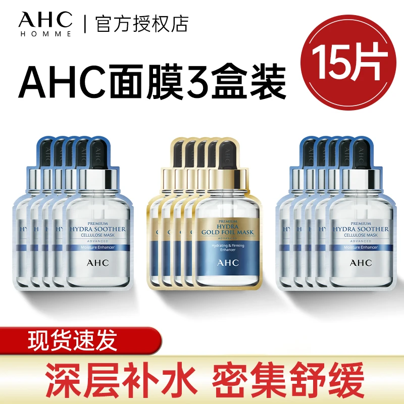 韩国爱和纯AHC面膜三代B5玻尿酸黄金安瓶补水滋润保湿提拉紧致3盒