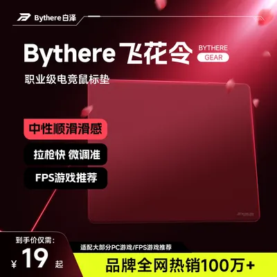 Bythere白泽【飞花令】中性顺滑fps游戏电竞鼠标垫推荐