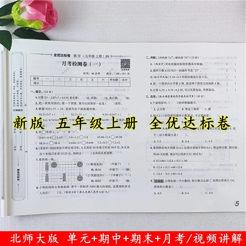 北师大版数学试卷五年级上册测试卷同步单元月考期中期末试卷全套