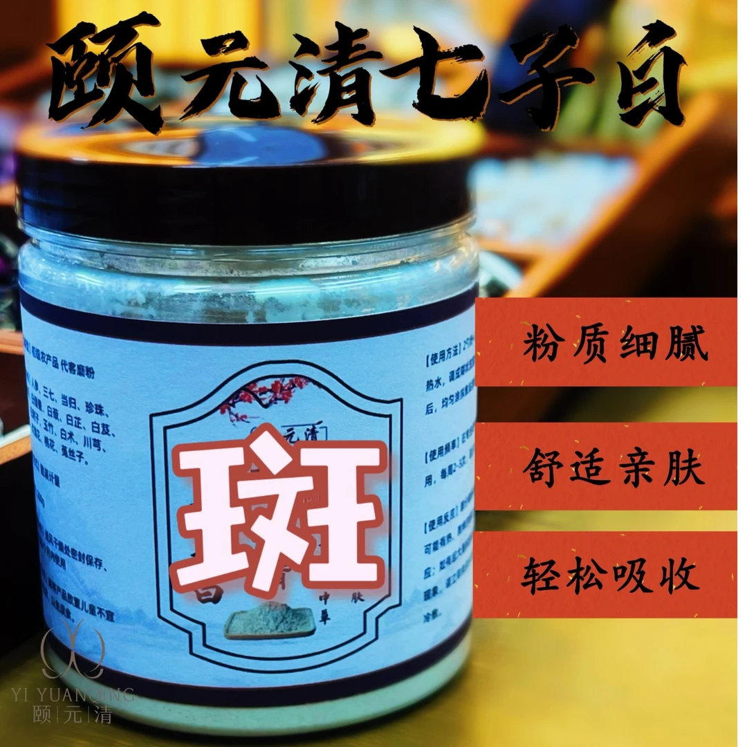 1号【代客磨粉】颐元清七子白-敷尔斯美白淡斑【组合】提亮肤色