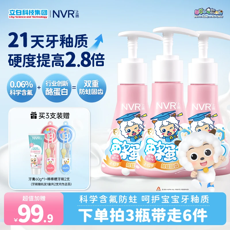 【喜羊羊联名 双重防蛀】NVR上扬酪蛋白草莓酸奶儿童牙膏