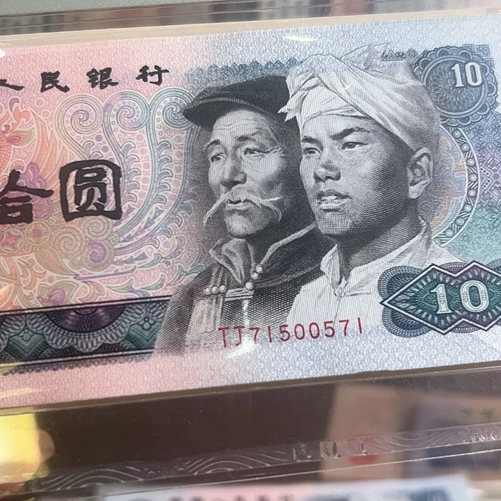 大***）四版人民币8010白钻标十一组