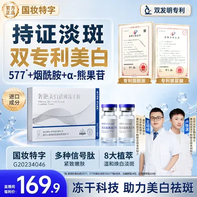 【打斑干料】奢艳美白祛斑冻干粉+溶媒液淡化斑点提亮肤色