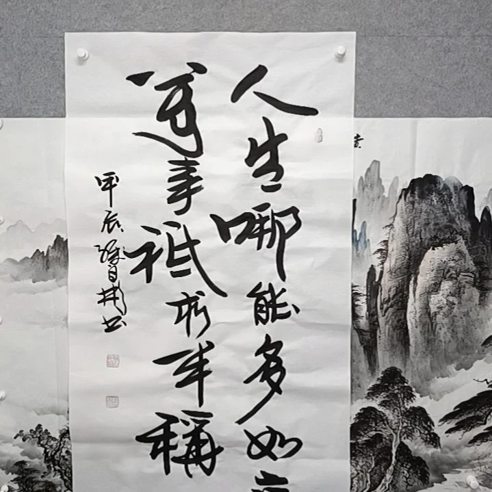 书法人生哪能多如意四尺整张