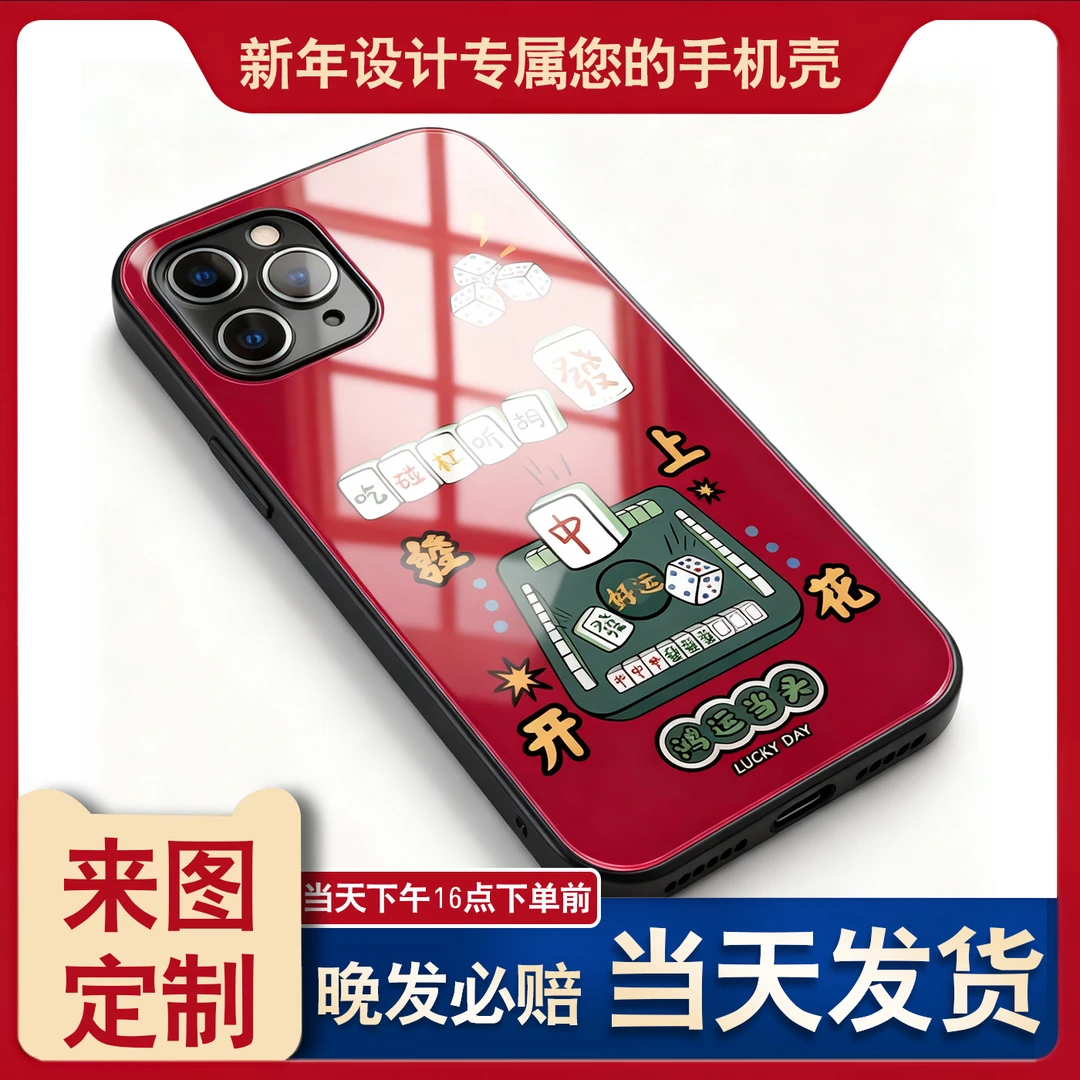 手机壳定制适用苹果16PRO新年款麻将发财红色喜庆i15p14promax13