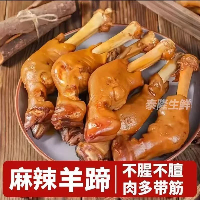3-5只麻辣鲜香整只羊蹄熟食真空包装开袋即食不腥不膻美味下酒菜