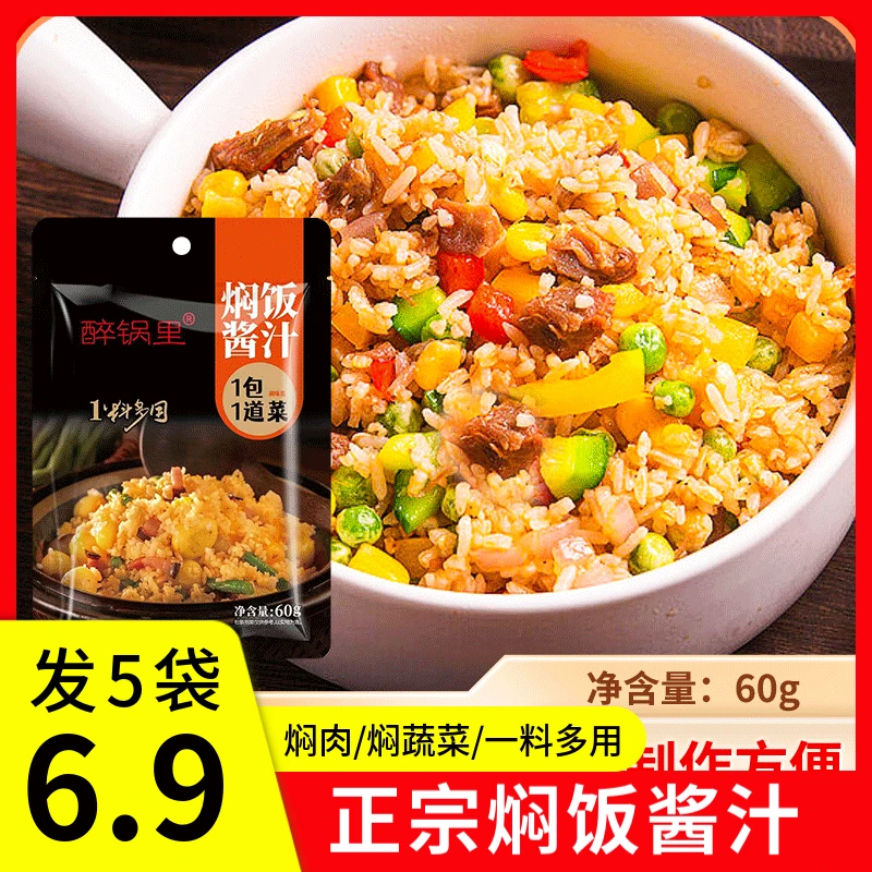 【开年大促，仅6·9】正宗焖饭酱汁60g懒人焖饭焖面家用烹饪酱香浓y