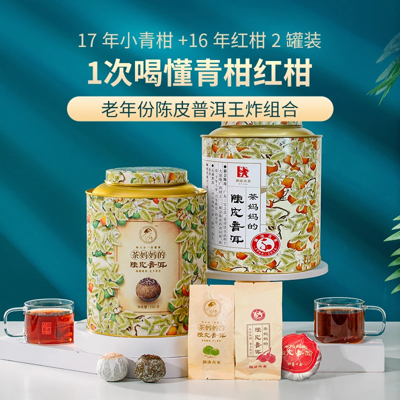 澜沧古茶2016年茶妈妈红柑暖润17年小青柑熟普洱柑普好茶叶500g