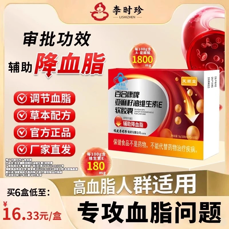 芙顺堂百合康牌亚麻籽油维生素E软胶囊辅助降血脂李时珍正品官方