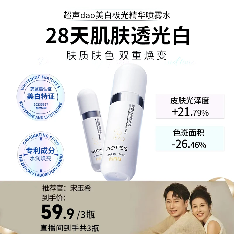 【玉希专属】ROTiSS美白极光精华喷雾水淡斑28天透光白补水神器