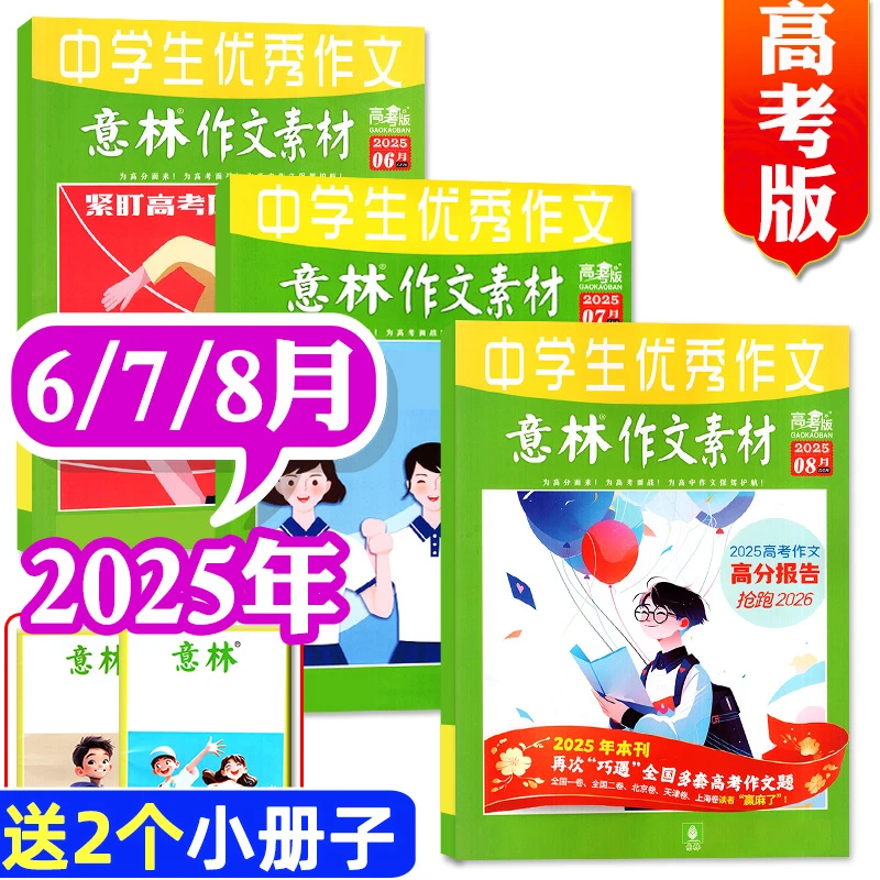 【现货】意林作文素材高考版杂志2025年6/7/8月作文素材书籍