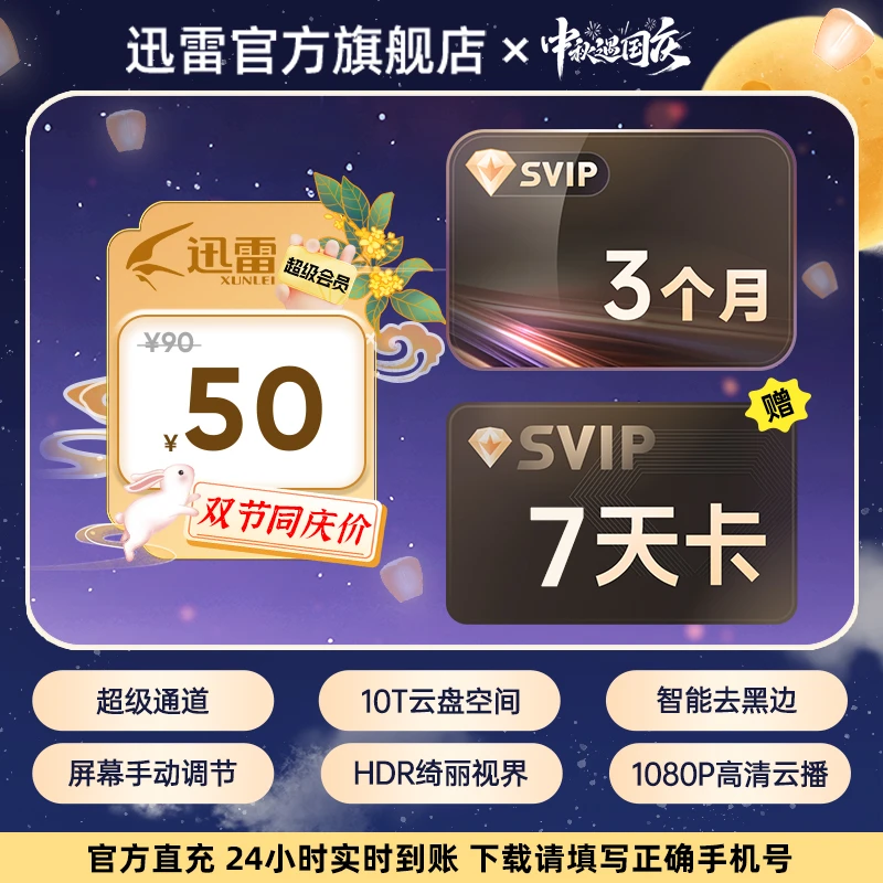 迅雷【中秋遇国庆】超级会员季卡加赠超会周卡到手100天 不支持退款