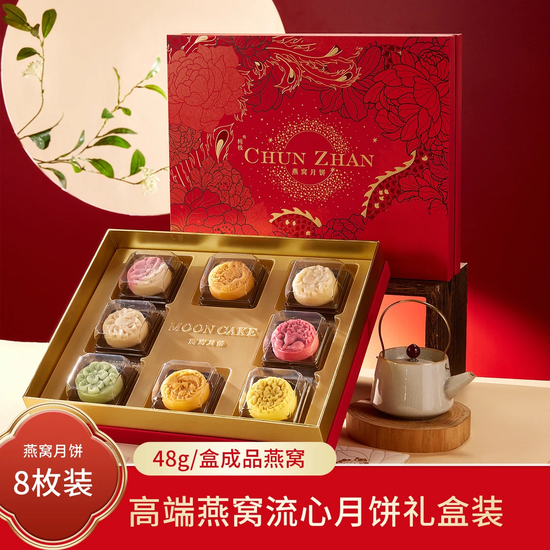【纯栈】低糖燕窝月饼高档礼盒流心中秋节送礼佳品8枚装团购高端