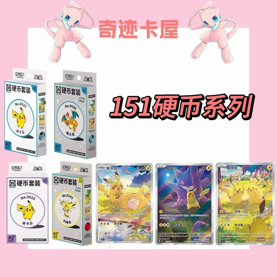 PTCG/宝可梦卡牌 简中收集啦151硬币系列 盲盒【代拆】