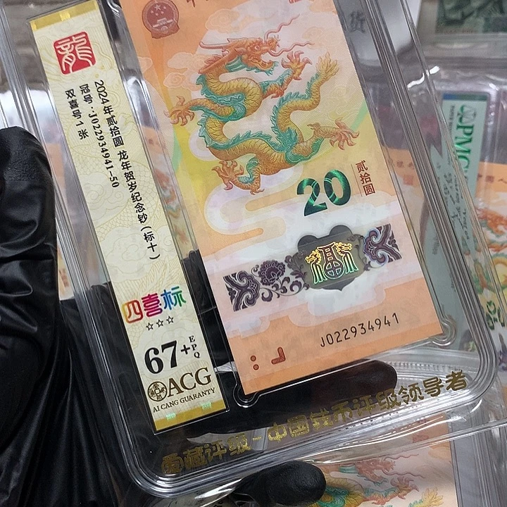 塑料022934941龙钞满号新标十爱藏67+