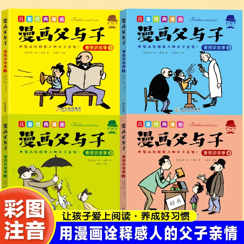 父与子全集彩图漫画版注音无障碍阅读看图讲故事亲子互动同步教材