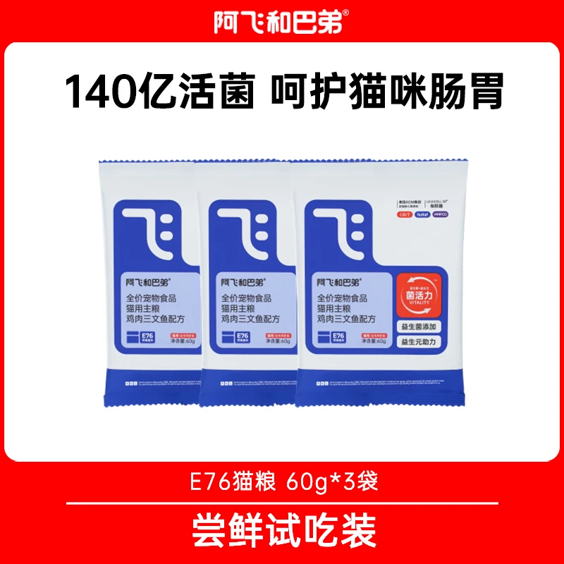 阿飞和巴弟【猫粮试吃】E76益生菌猫粮冻干双拼营养试吃