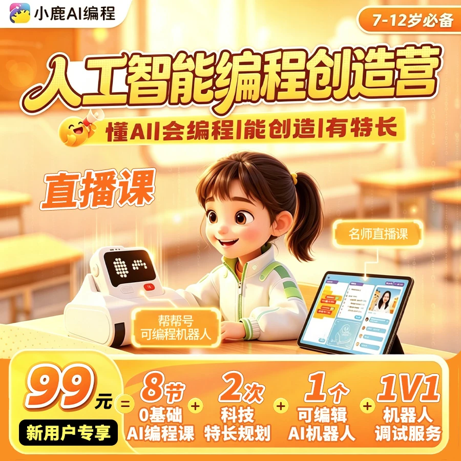 【下单填号码】小鹿AI编程-帮帮号人工智能创造营-组合套装01*