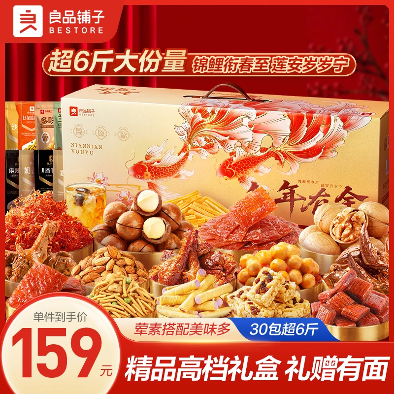 【年货送礼】良品铺子大富贵年年有余3048g坚果肉肉零食礼盒礼物SC