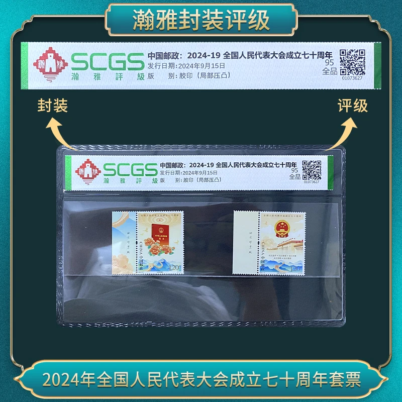 2024年 代表大会 成立七十周年套票 邮票 瀚雅评级 全品95