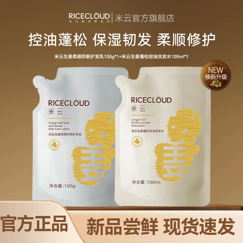 米云生姜蓬松控油洗发水柔顺护发素中样洗护组合
