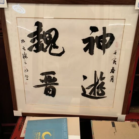浪***一书法书法作品带框发