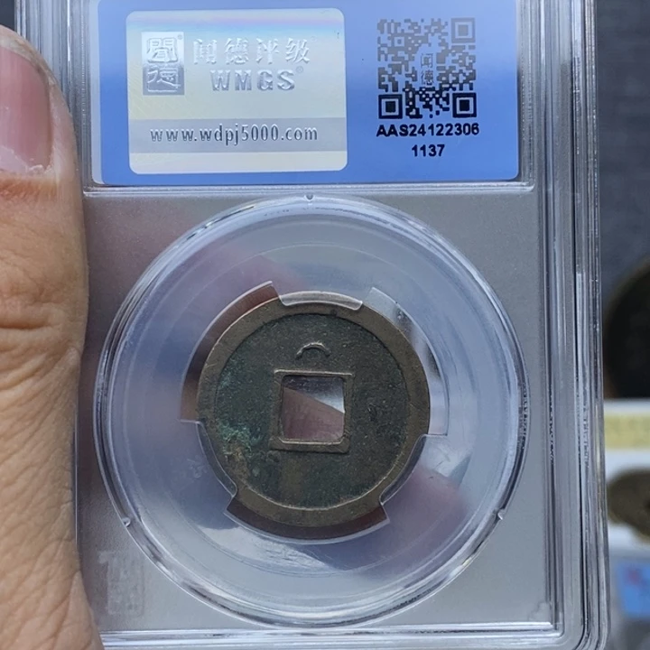 铜精***?宋3元亨，通宝