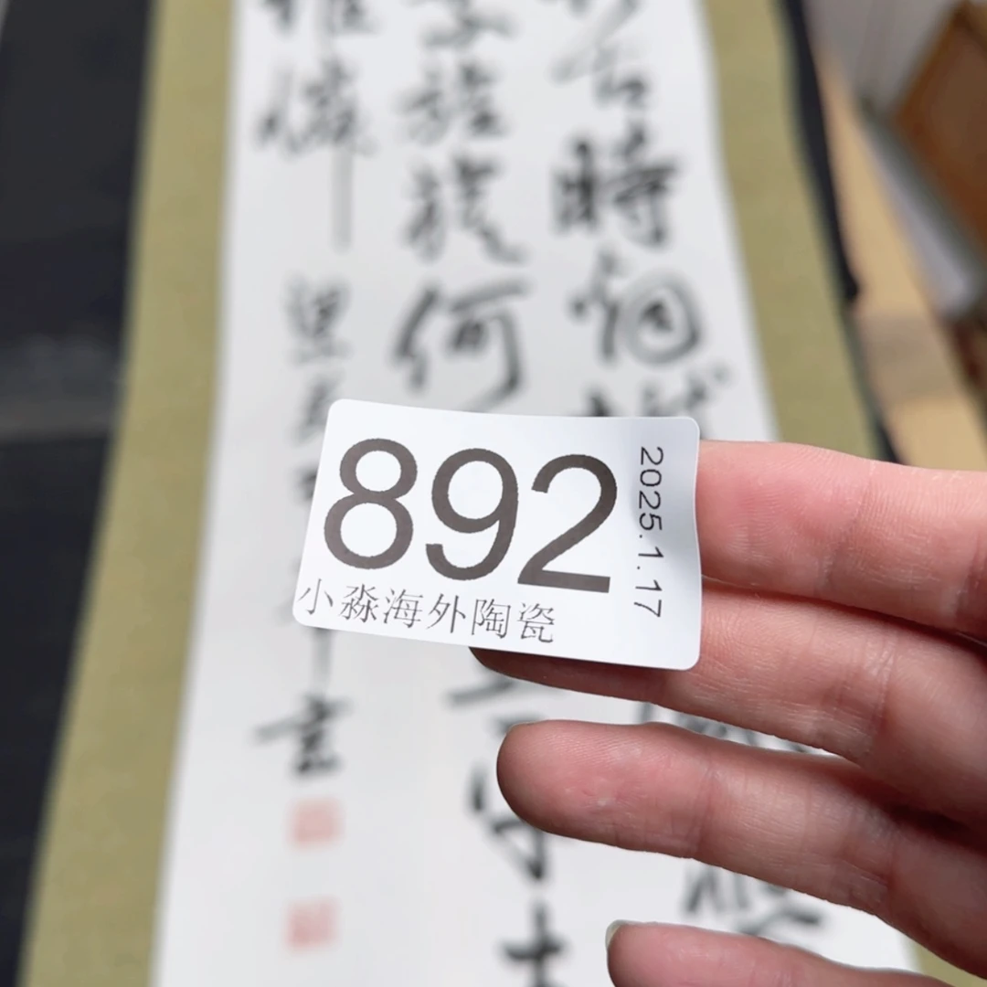 【闪购商品】破*易水严选中古字画