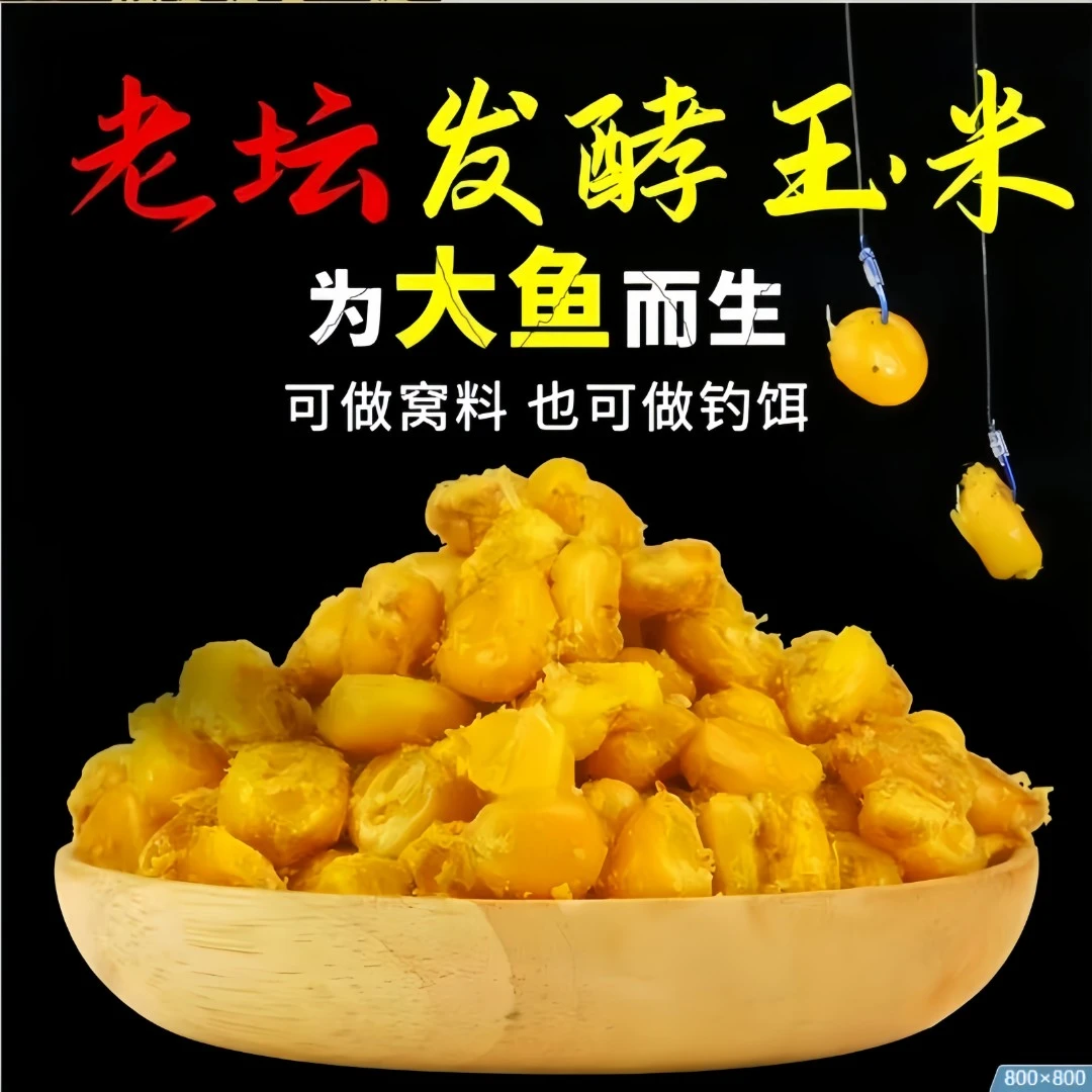 重味型老坛发酵玉米粒诱打窝料草鱼鳊鱼鲤鱼青鱼野钓钓鱼黑坑