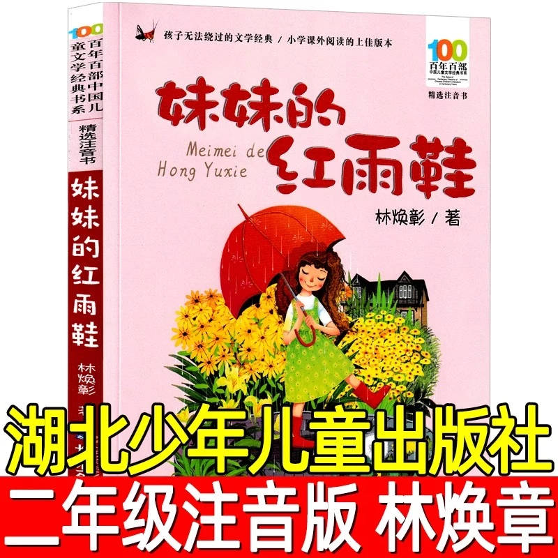 妹妹的红雨鞋二年级必读课外书彩图注音版长江少年儿童出版社正版