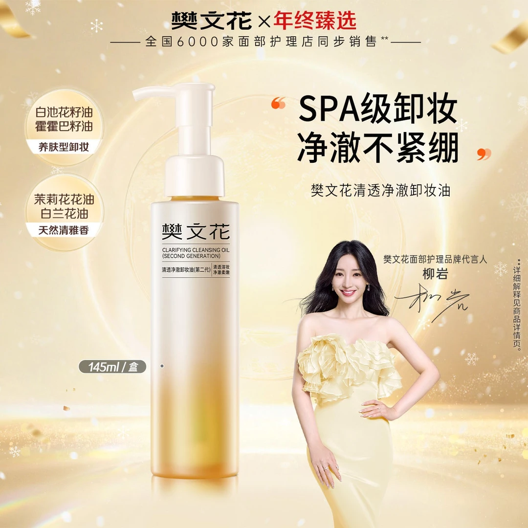 樊文花清透净澈卸妆油温和清洁面部眼唇全脸彩妆不刺激