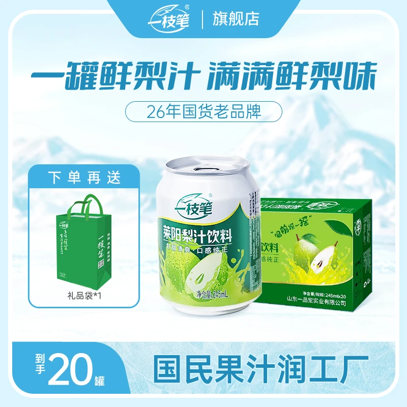 【好品山东】一枝笔“梨香”经典莱阳梨汁超值装245ml*20罐果汁饮料商品图