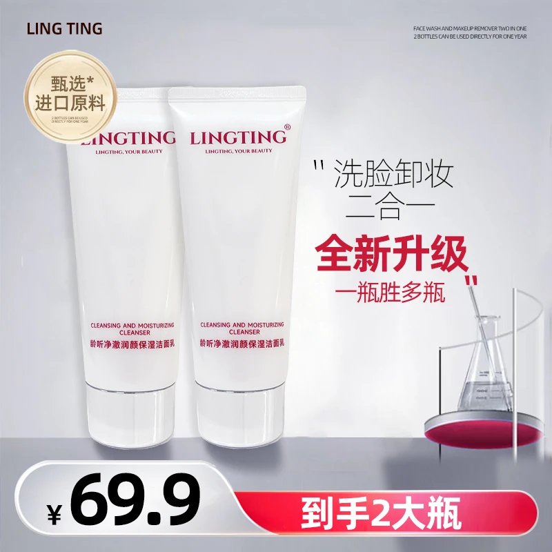LINGTING/龄听【全新升级】净澈柔肤洁面乳清洁油脂细腻保湿卸淡妆