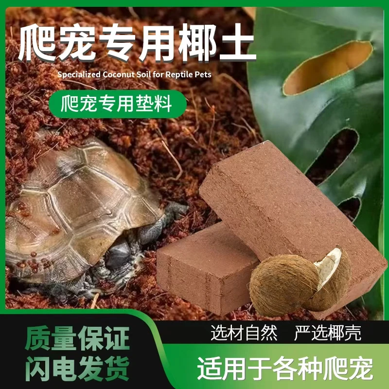 神奇萌宠【爬宠椰砖土】爬宠乌龟冬眠保暖垫材椰糠土苔藓爬虫保温