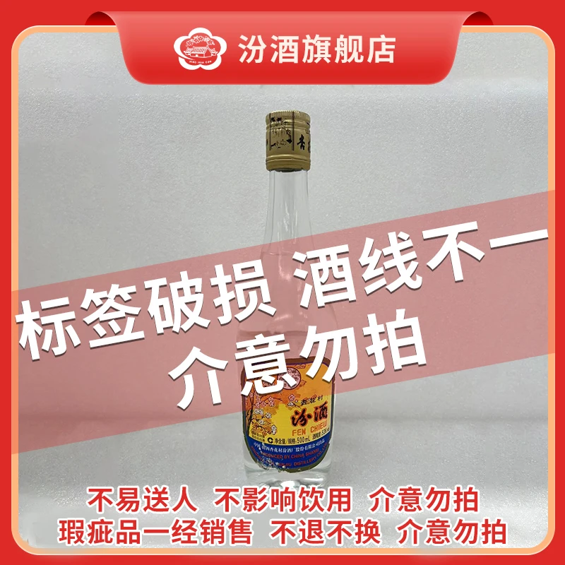 汾酒【微瑕品介意勿拍】53度铝盖口粮酒出口汾清香型53度500ml