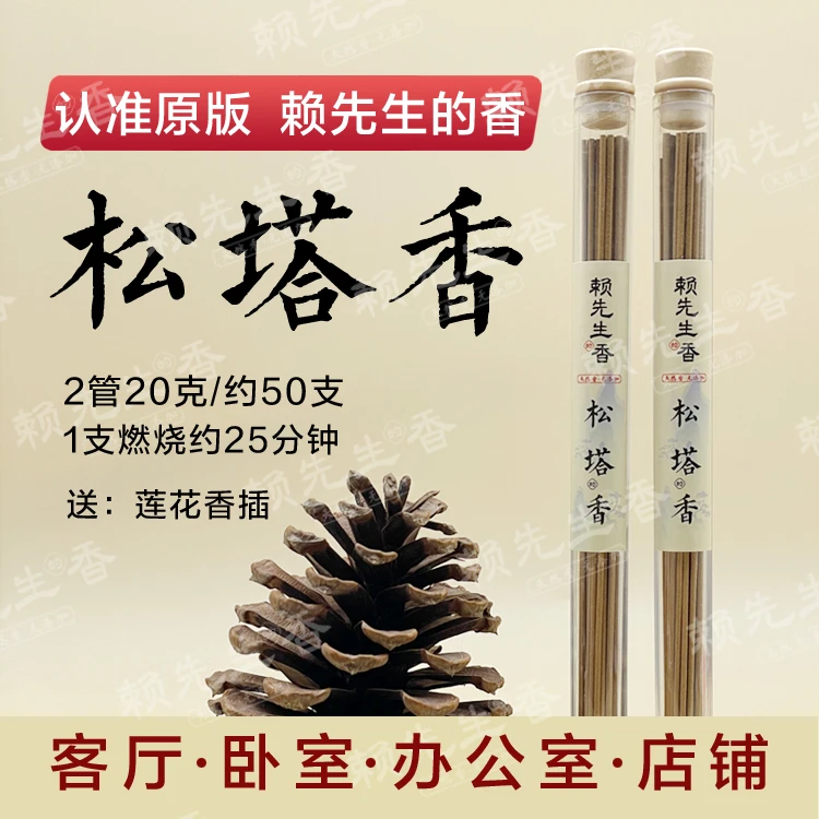 【正品旗舰】松塔香天然线香中式熏香 （送莲花香插）健康独特
