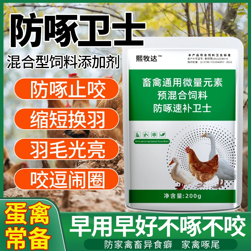 防啄卫士饲料养鸡添加剂畜牧鸽子鹦鹉异食癖用养殖产品厂家直销