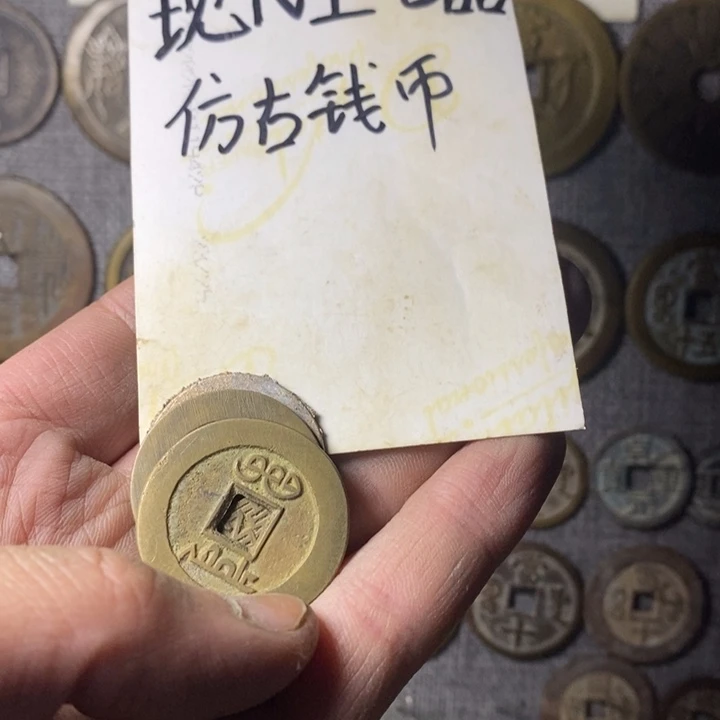 铜风*䵼现代工艺品仿古钱币