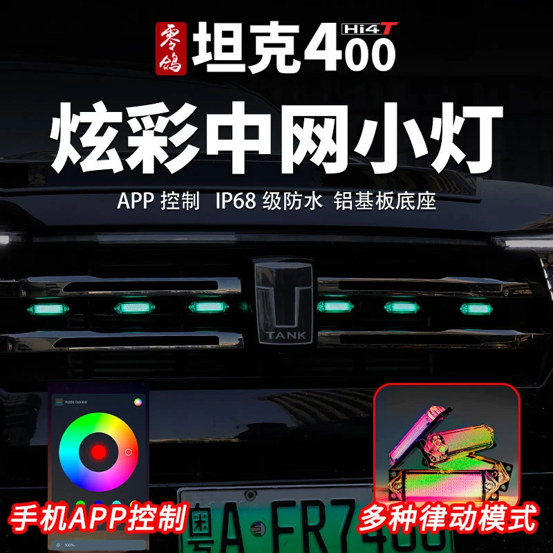 零鸽智享坦克400Hi4T/Hi4Z炫彩中网小黄灯中网隐藏小白灯APP改装