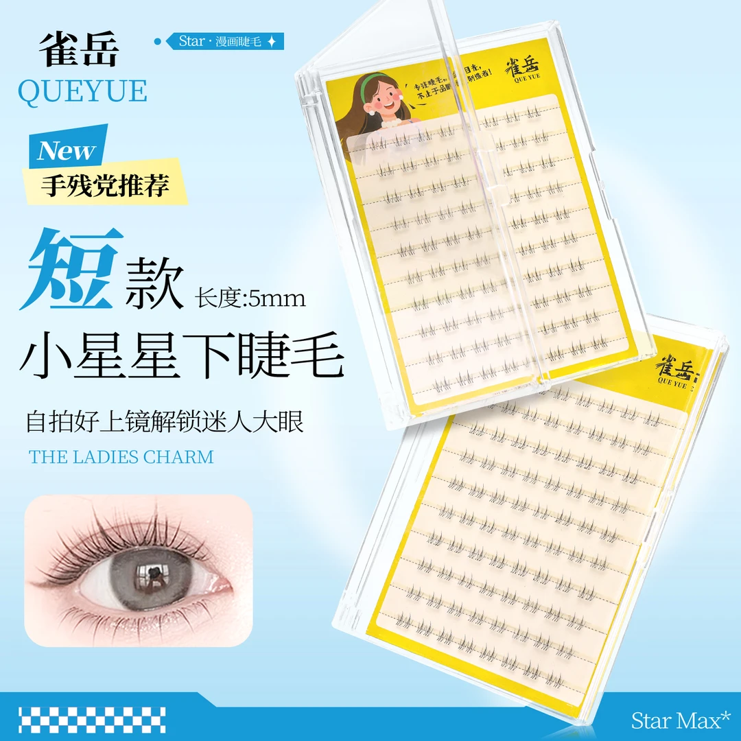 【5mm短短款】小星星免胶下睫毛！清透妈生双尖小火苗假睫毛自然仿真