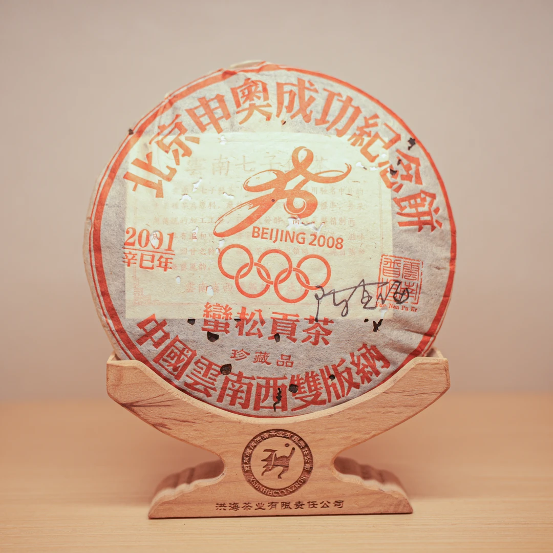 银壶大魔王&洪海茶厂  2001年北京申奥成功纪念饼熟茶 B-3775